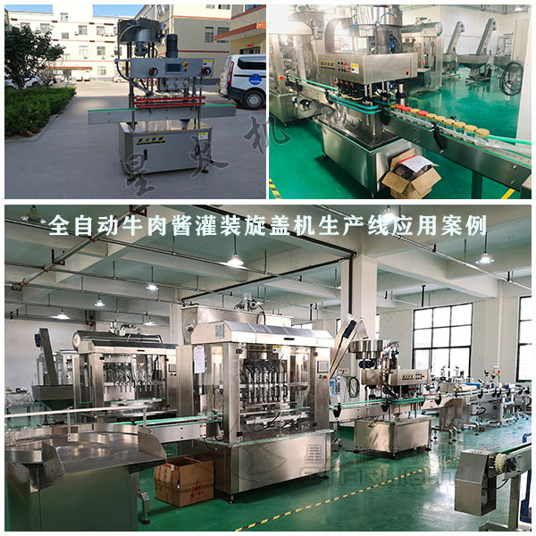 全自動牛肉醬灌裝旋蓋機生產線