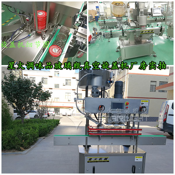 星火廠房調(diào)味品玻璃瓶真空旋蓋機(jī)細(xì)節(jié)圖