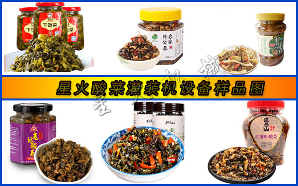 星火酸菜灌裝機設備樣品圖